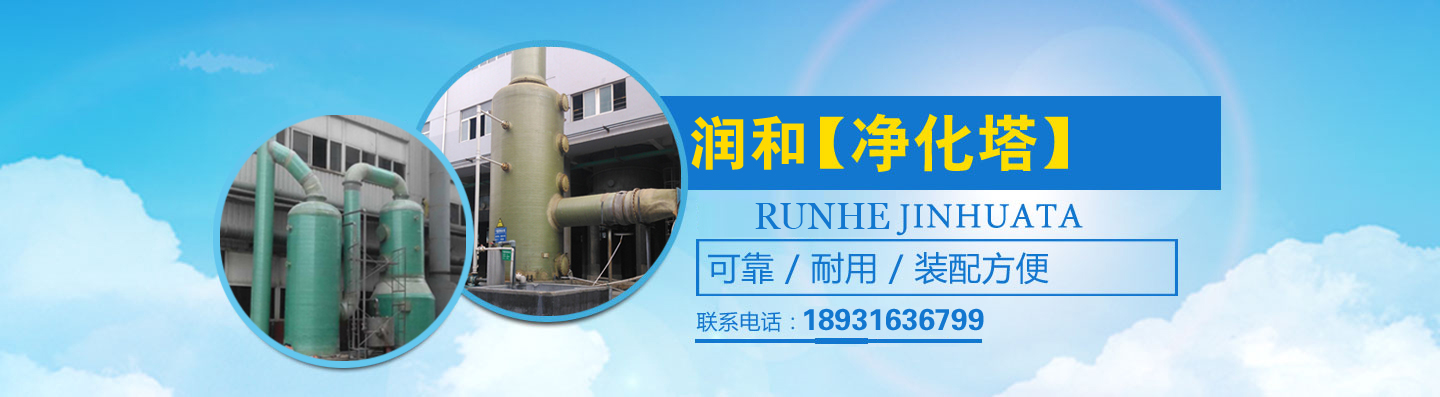 河北凈化塔廠(chǎng)家